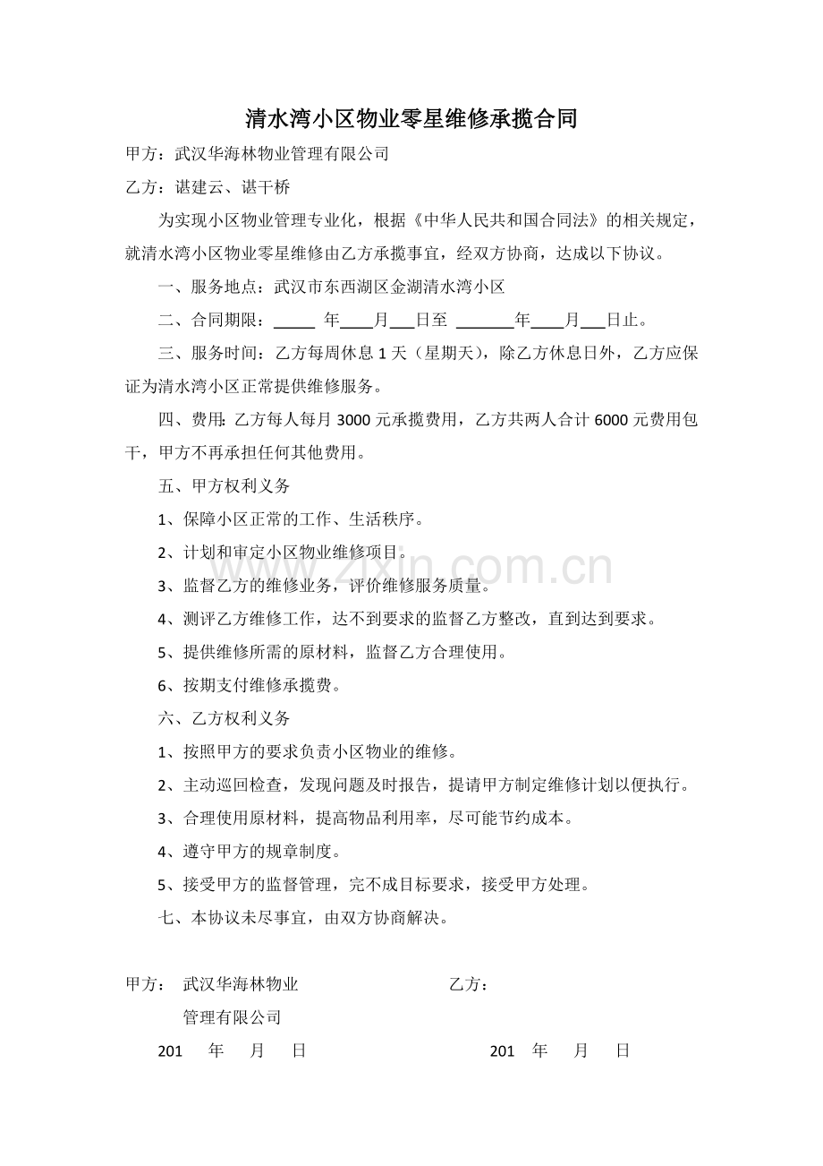 XX小区物业零星维修承揽合同.doc_第1页