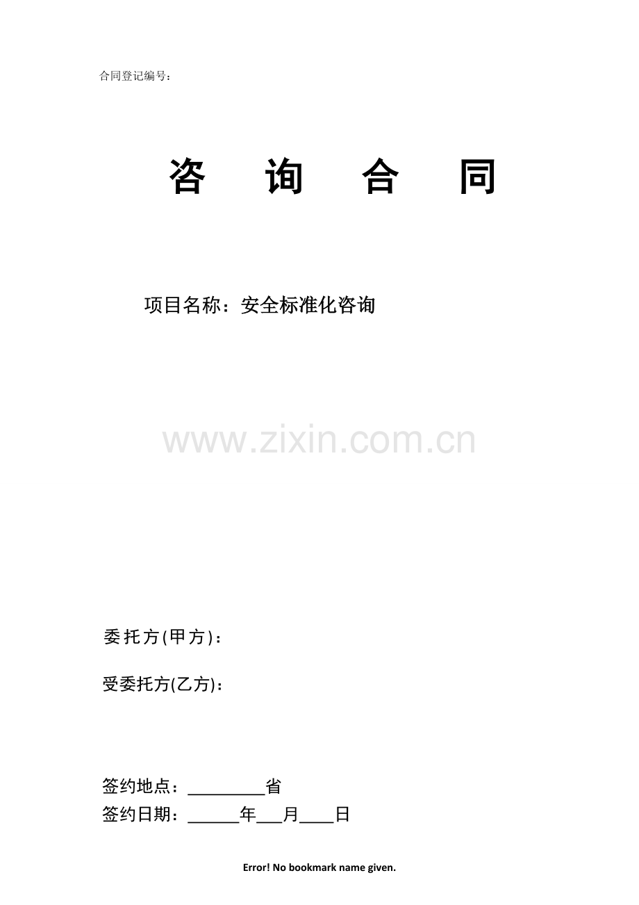 安全标准化咨询合同(新).doc_第1页