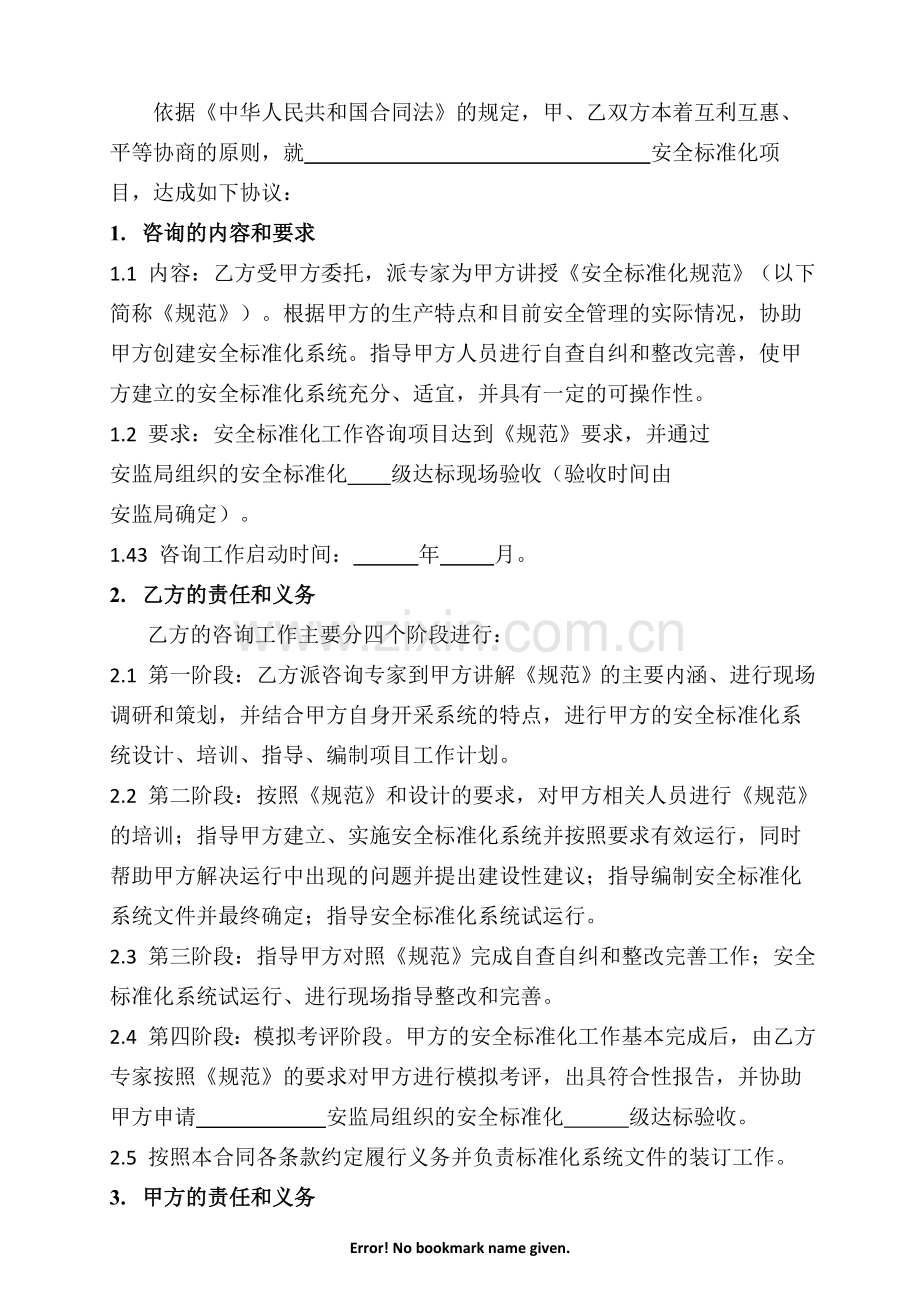 安全标准化咨询合同(新).doc_第2页