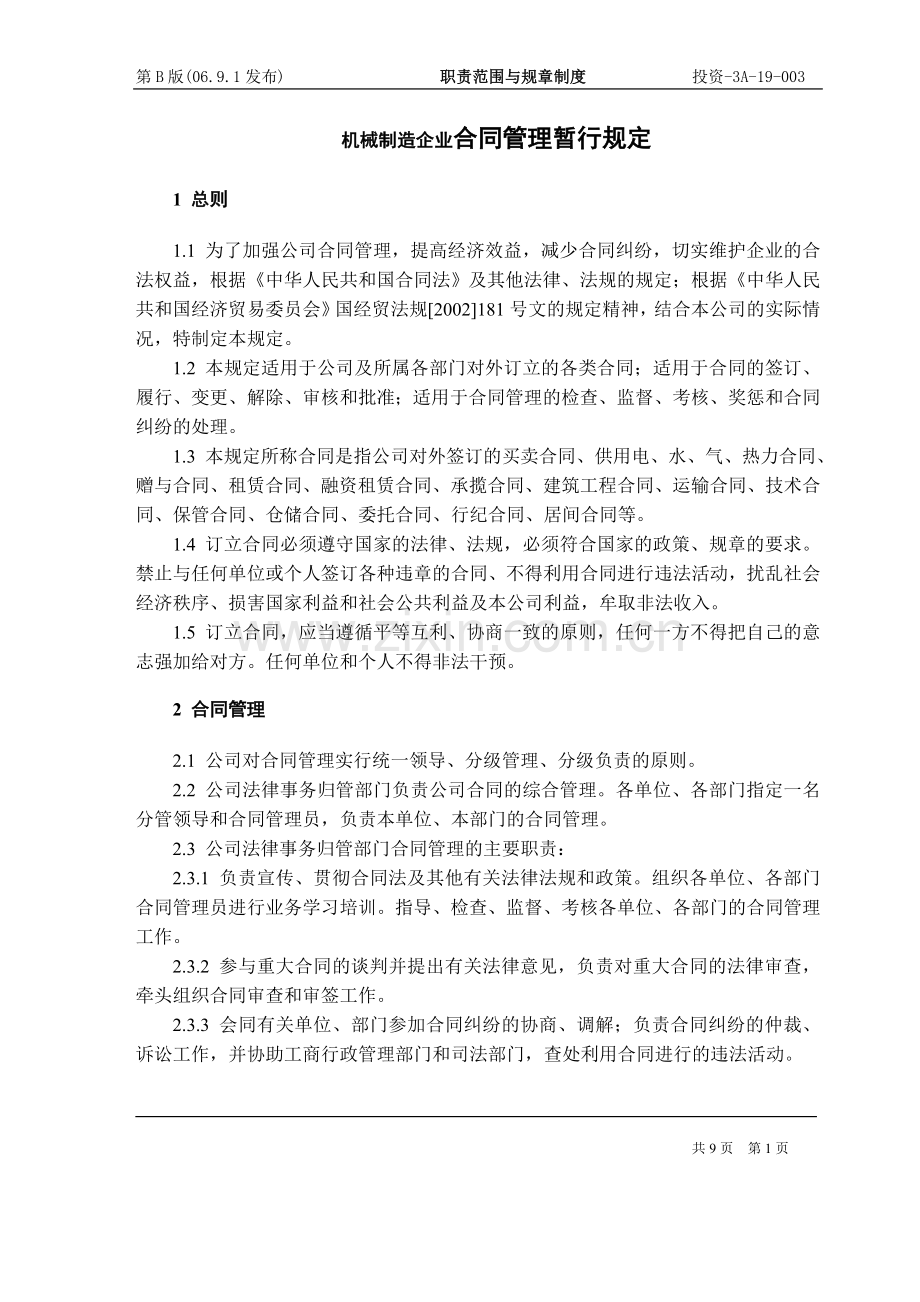 机械制造企业合同管理暂行规定.doc_第1页