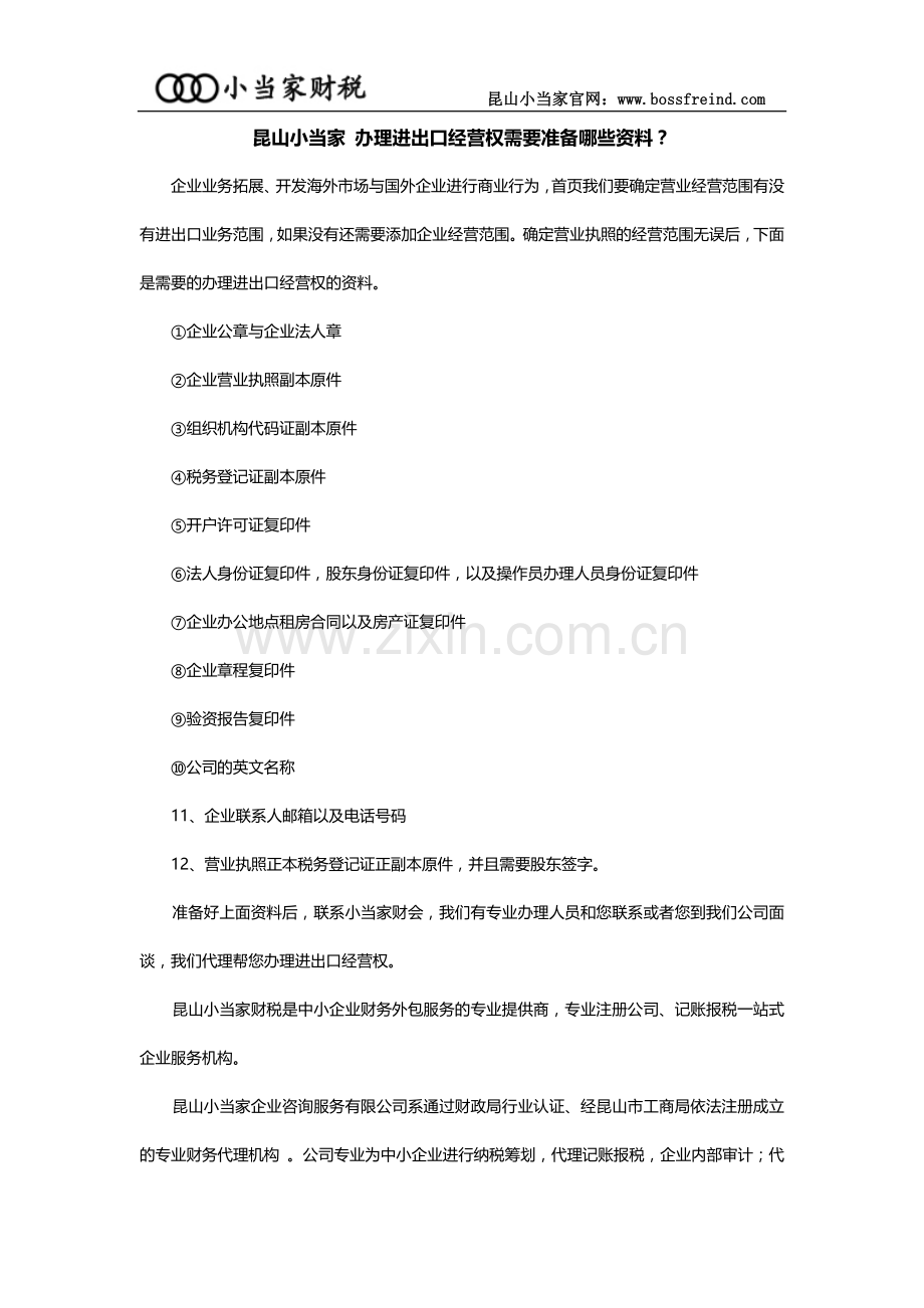 昆山小当家-办理进出口经营权需要准备哪些资料？.doc_第1页