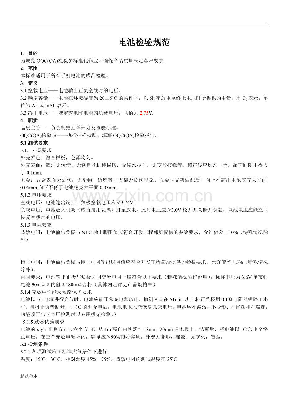 电池检验规范.doc_第1页