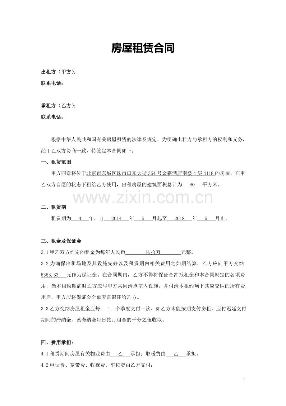 公司办公租赁合同.doc_第1页