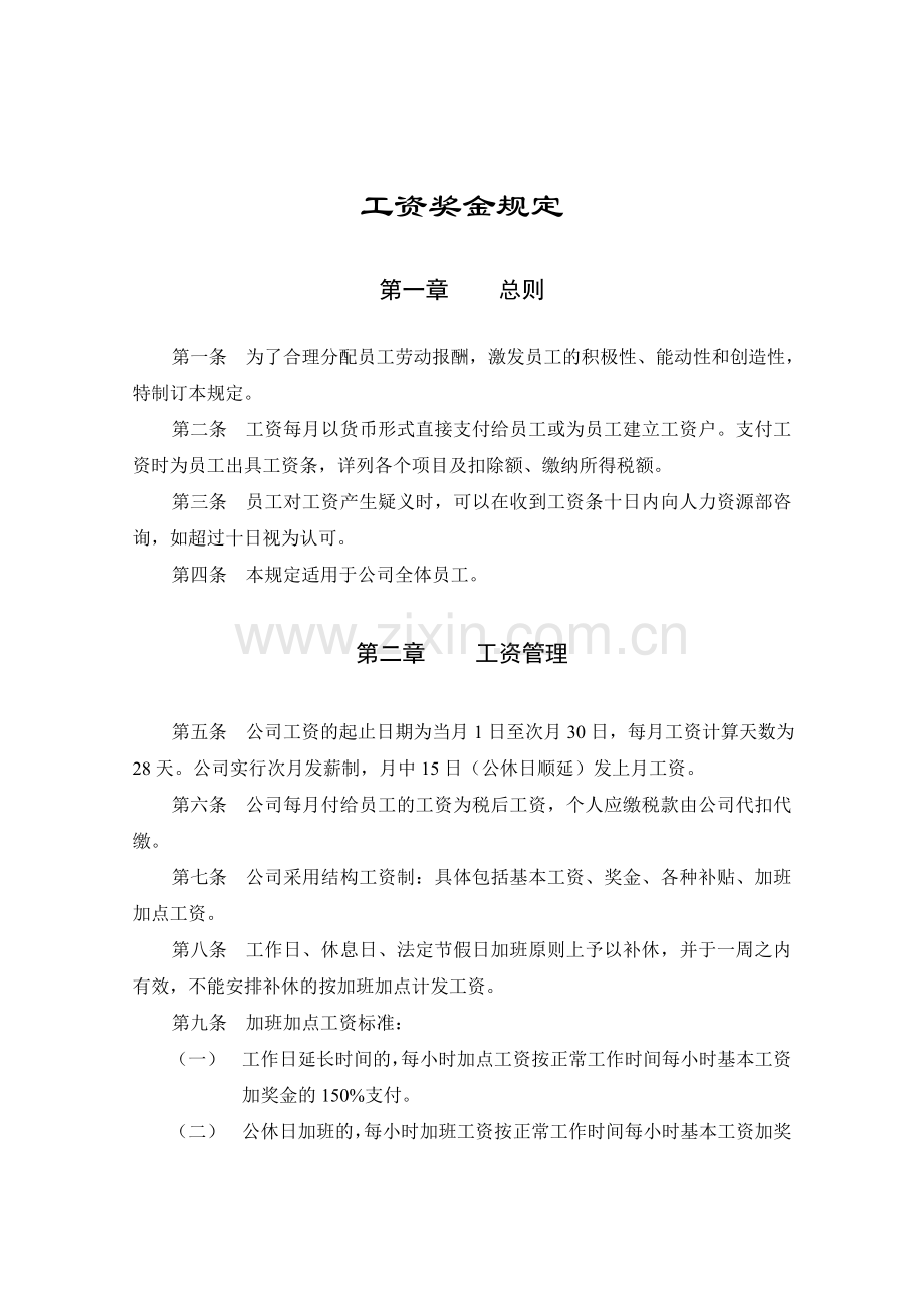工资、奖金管理规定.doc_第1页
