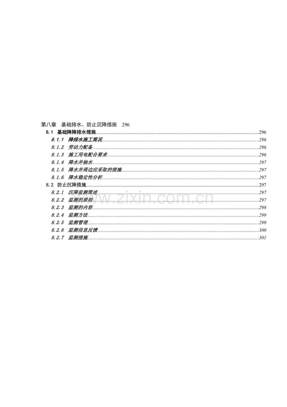 第八章-基坑排水降水及防沉降措施.doc_第1页