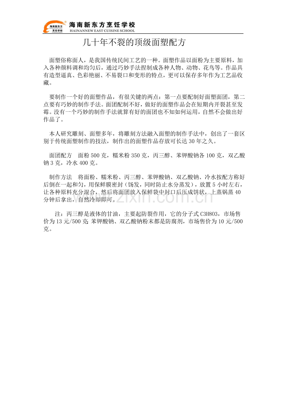 几十年不裂的顶级面塑配方.docx_第1页