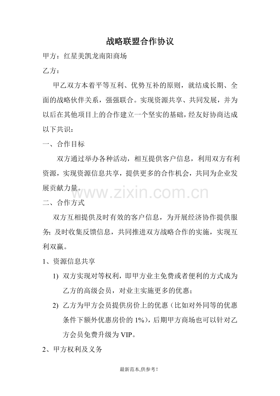 南阳红星美凯龙战略联盟合作协议.doc_第1页