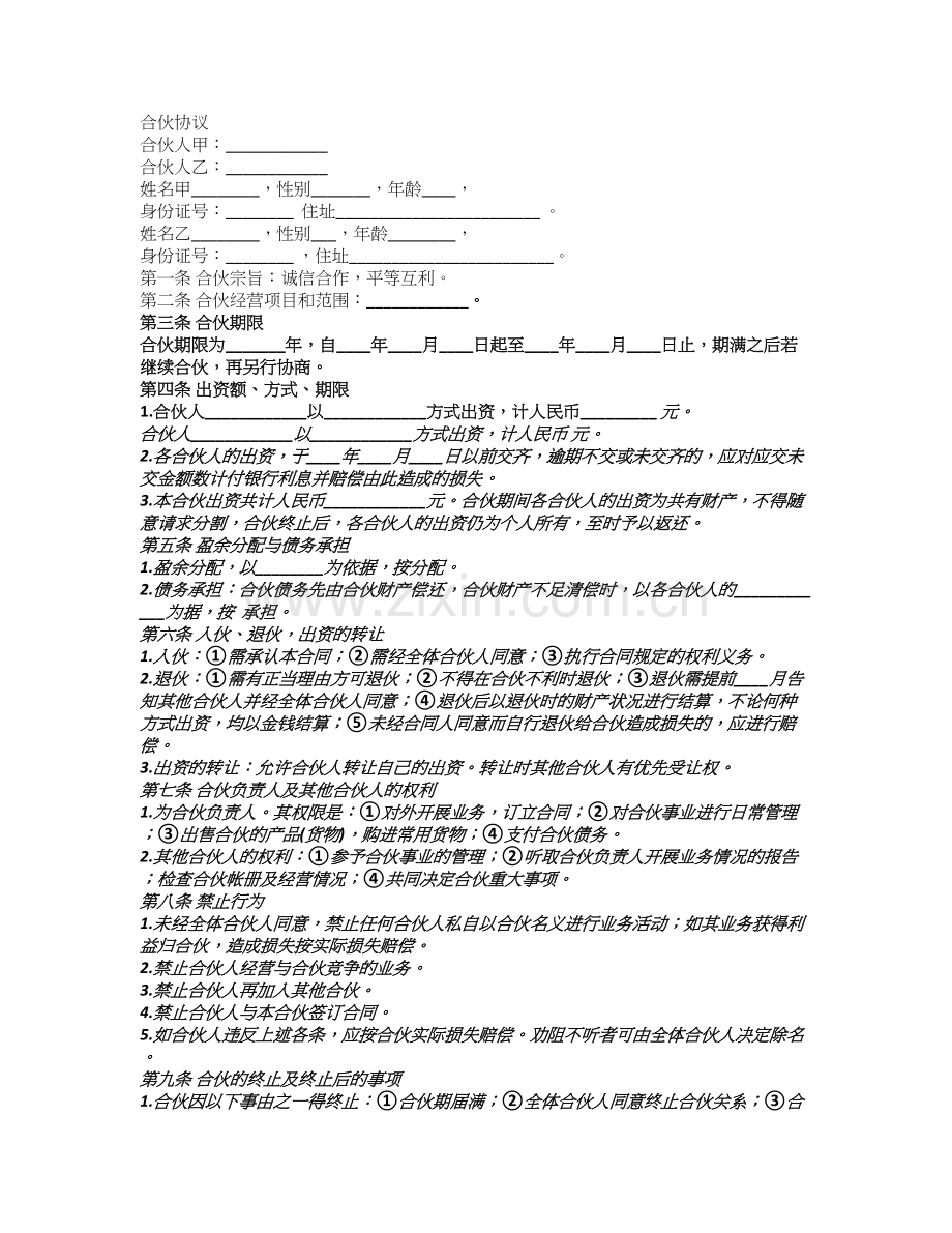 两人合作生意协议书怎么写.doc_第1页
