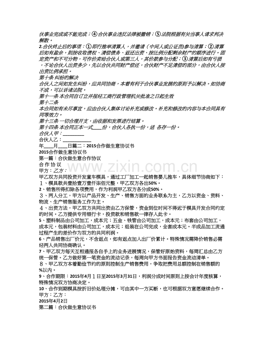 两人合作生意协议书怎么写.doc_第2页