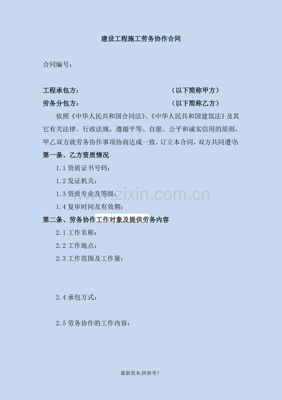 建设工程施工劳务协作合同.doc_第1页