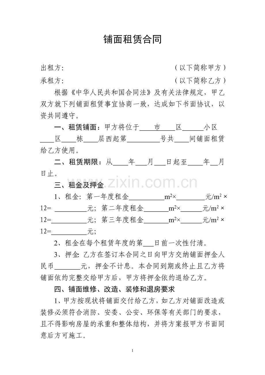 未装修铺面租赁合同.doc_第1页