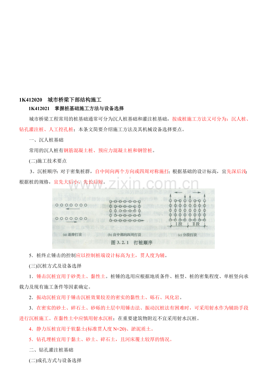 第4讲：城市桥梁下部结构施工及城市桥梁上部结构施工.doc_第1页