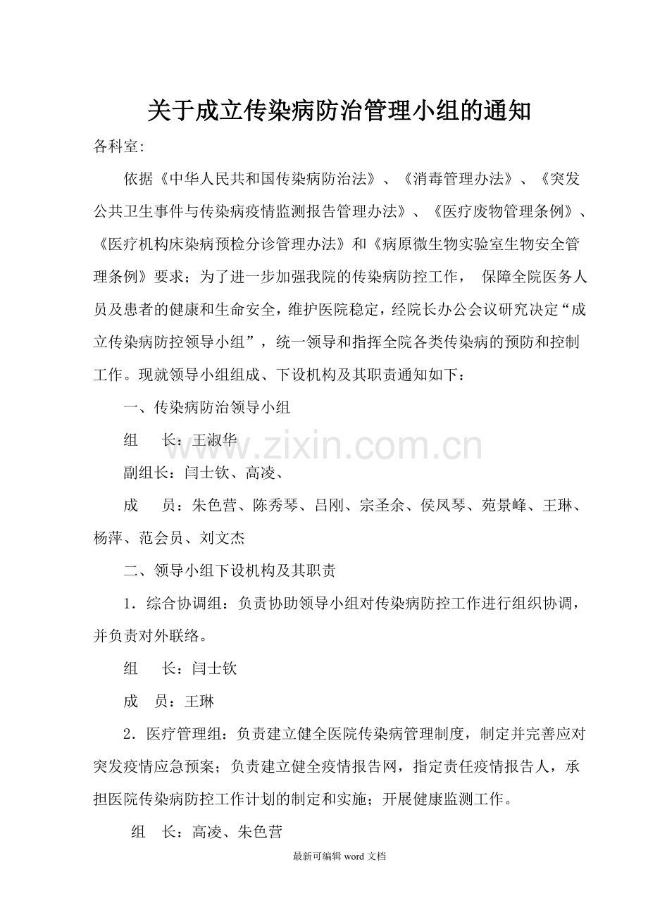 传染病防治领导小组.doc_第1页