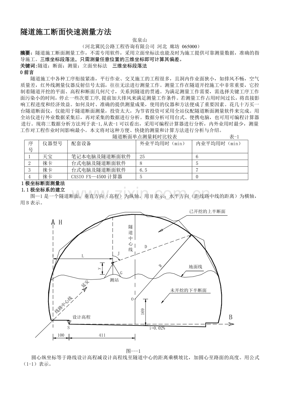 隧道施工断面快速测量方法.doc_第1页