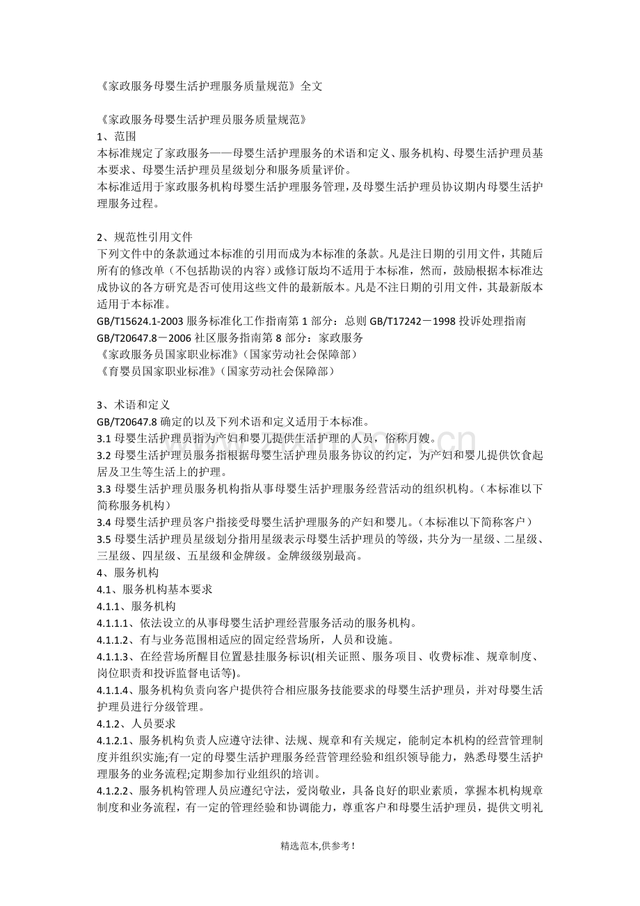 《家政服务母婴生活护理服务质量规范》全文.doc_第1页