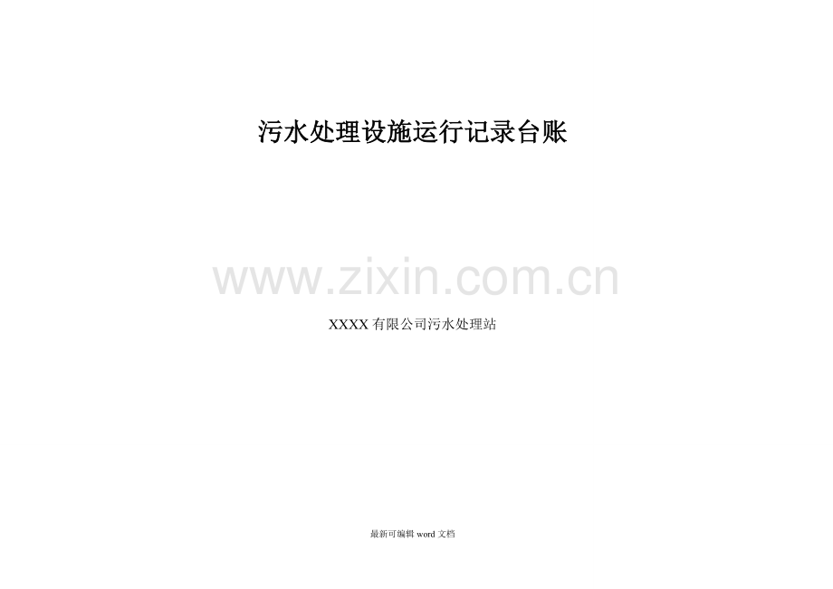 污水处理运行记录台账.doc_第1页