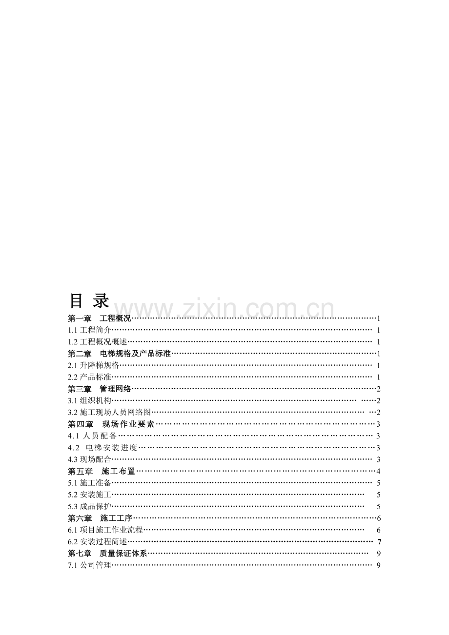 电梯安装施工方案20140715.doc_第1页