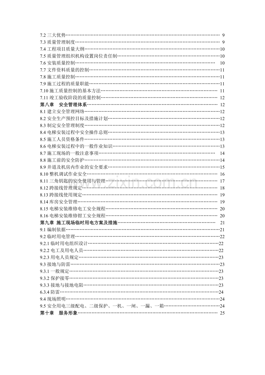 电梯安装施工方案20140715.doc_第2页