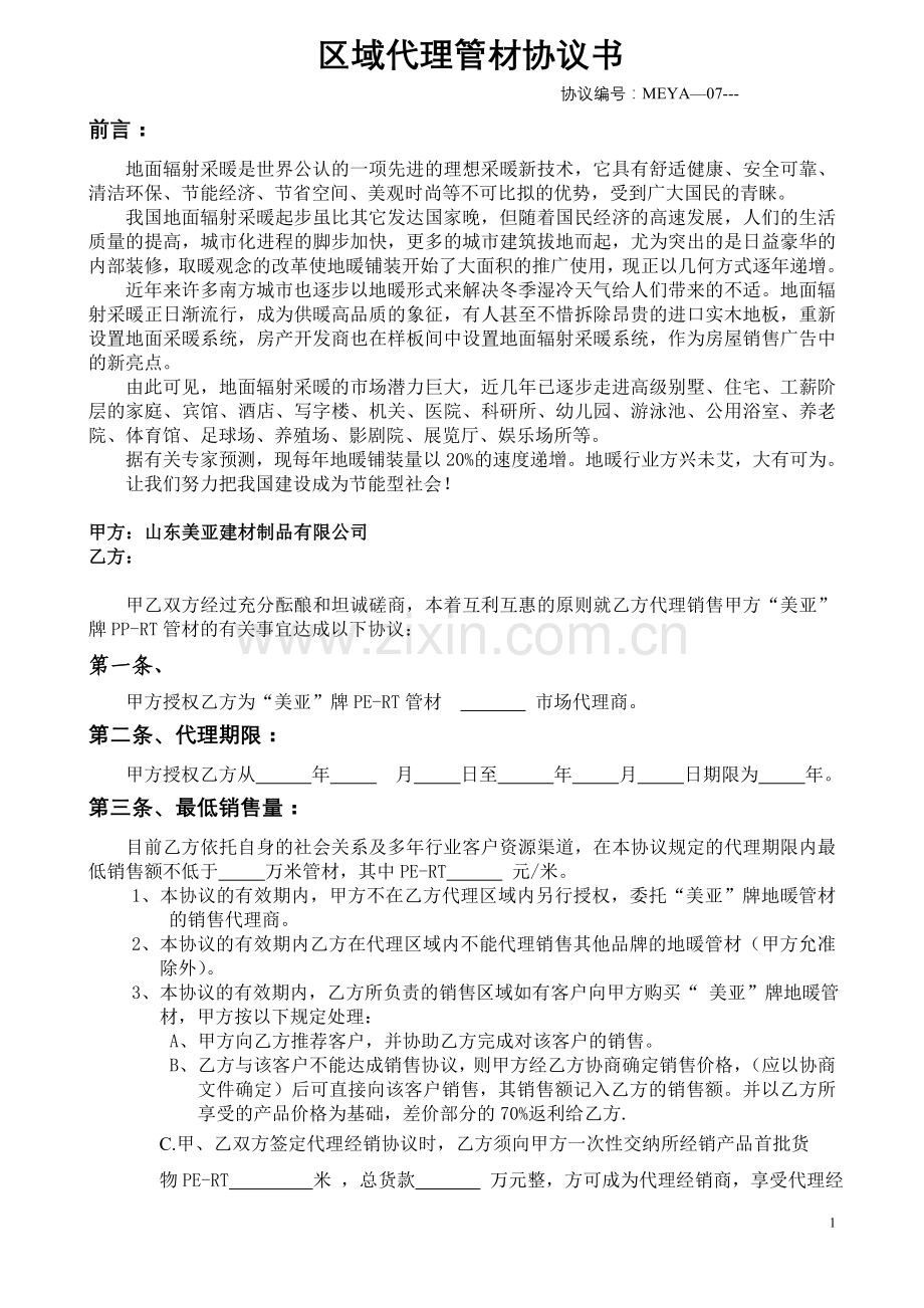区域代理管材协议书001.doc_第1页