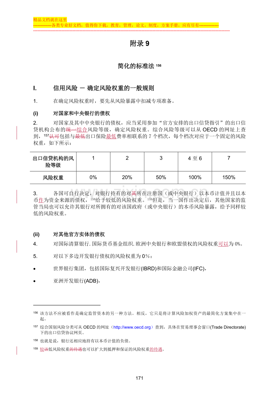 巴塞尔资本协议中英文(17附录9).doc_第1页