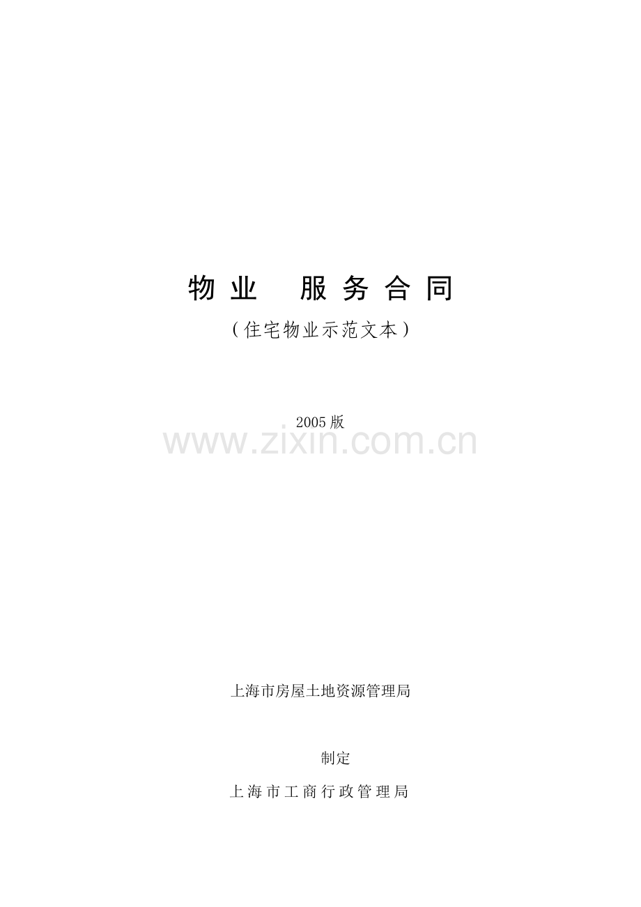 物业合同2005版.doc_第1页