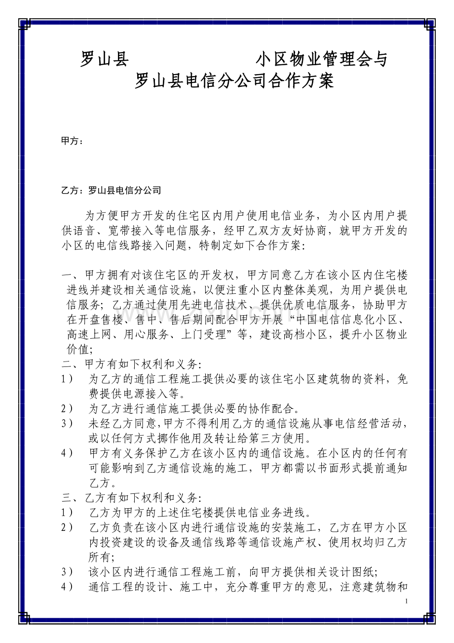 小区-进线协议.doc_第1页