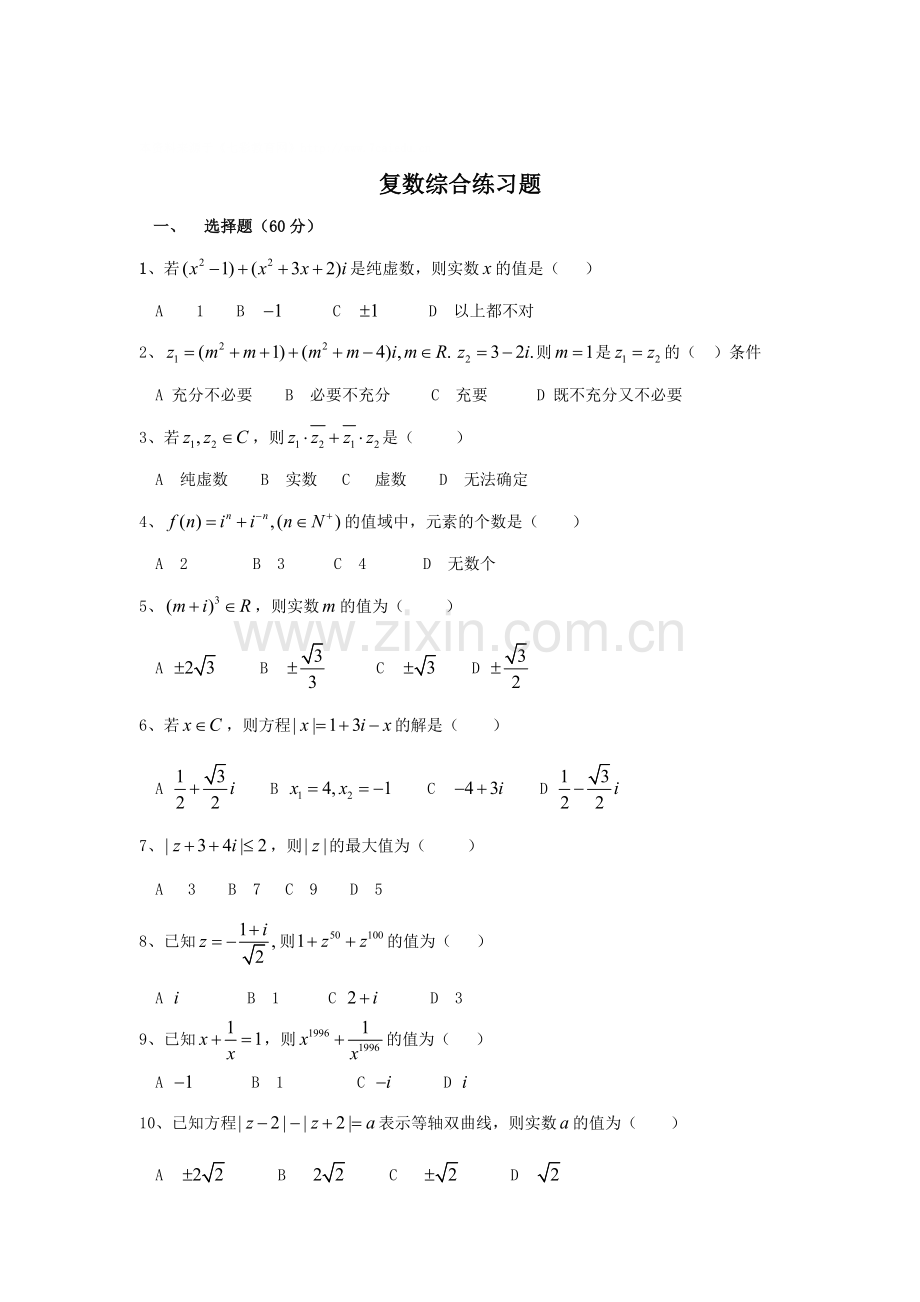 复数综合练习题.doc_第1页
