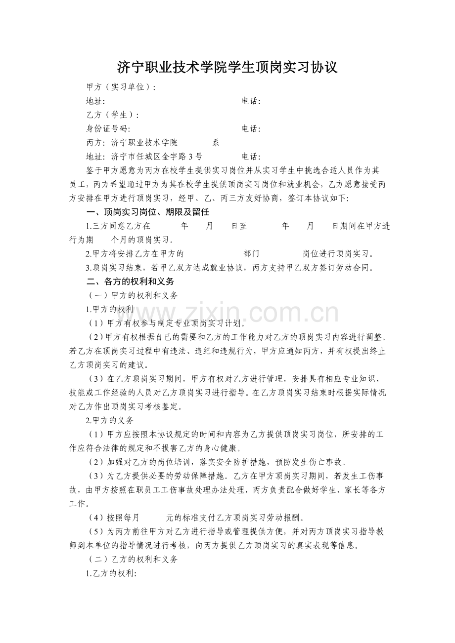 济宁职业技术学院学生顶岗实习协议.doc_第1页