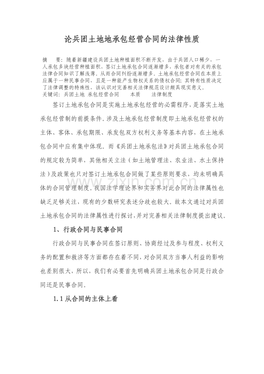 论兵团土地地承包经营合同的法律性质.doc_第1页