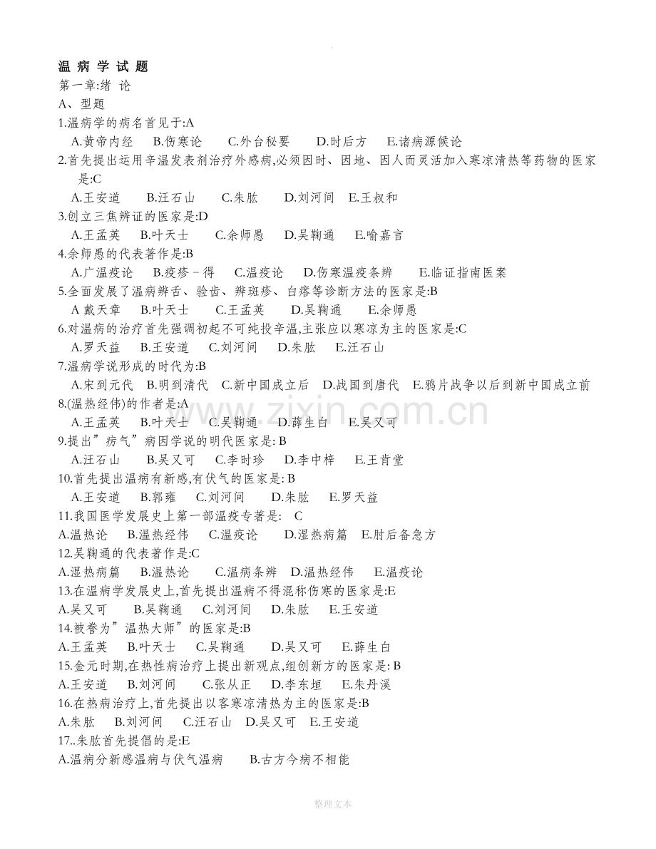 中医温病学试题及答案.doc_第1页