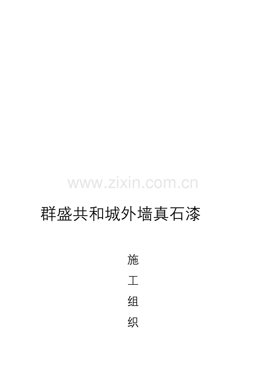真石漆施工组织设计方案-.doc_第1页