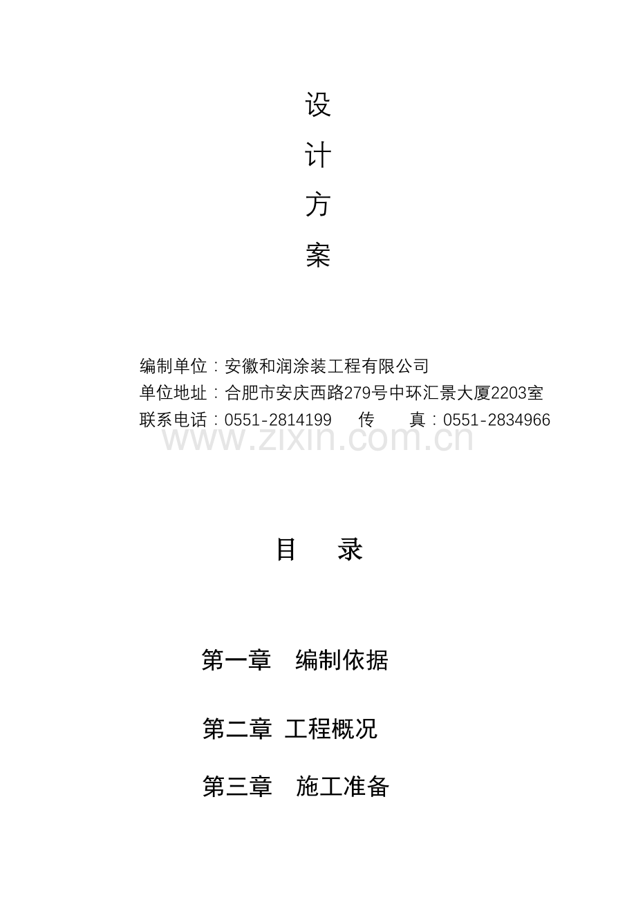 真石漆施工组织设计方案-.doc_第2页