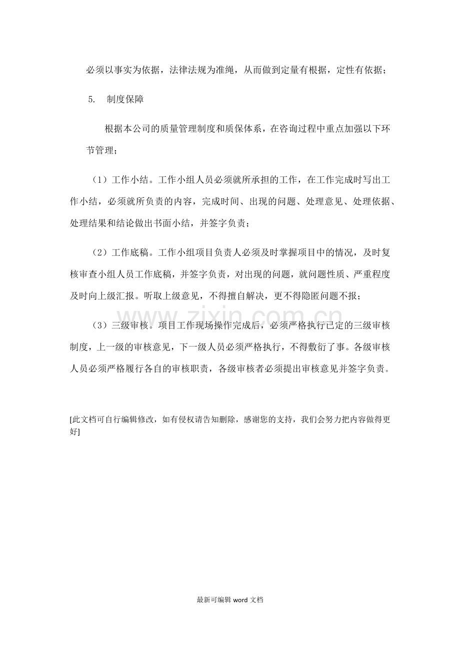 服务质量保证措施整理.doc_第2页