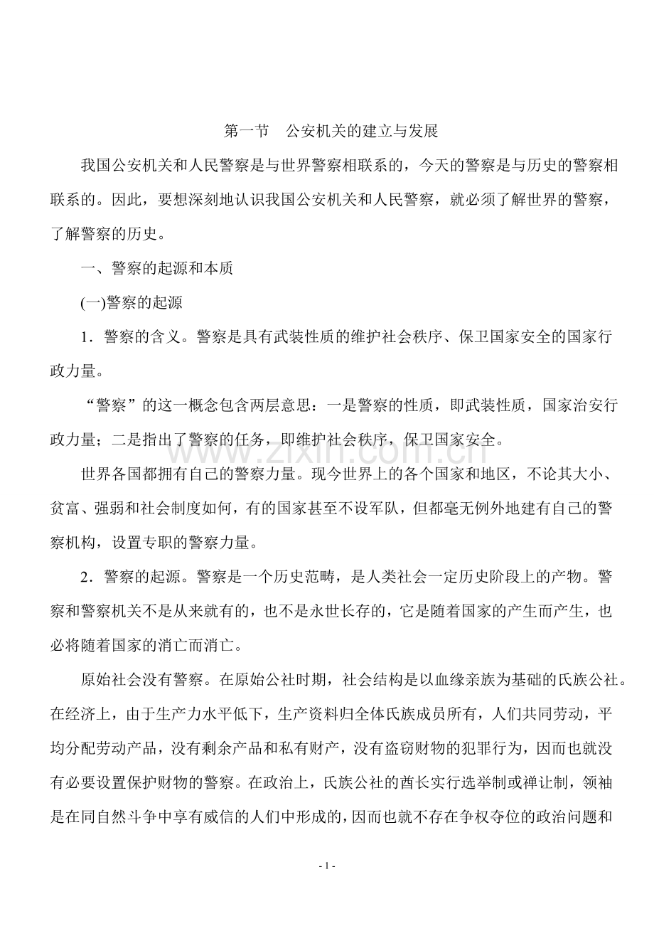 公安基础知识电子版.doc_第1页