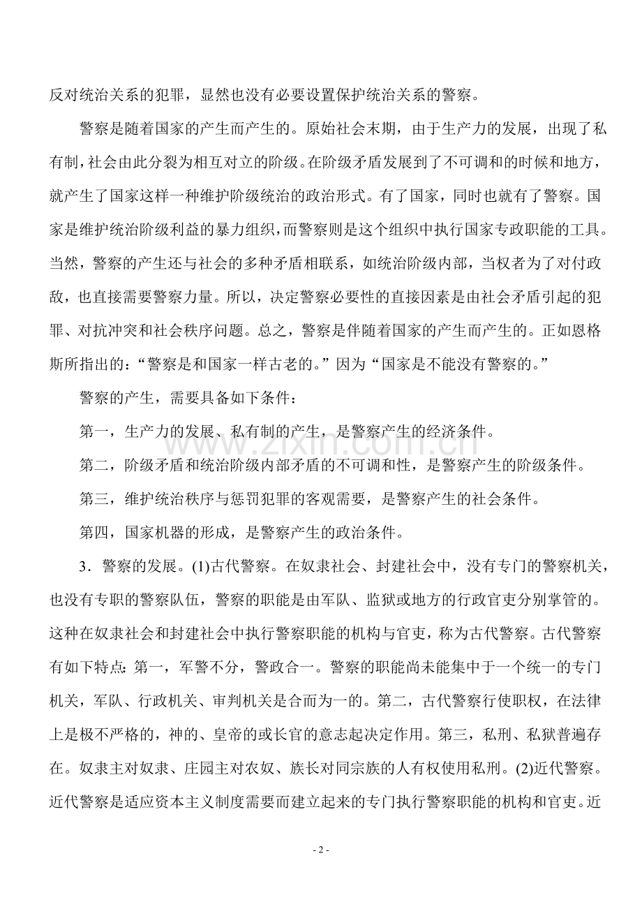公安基础知识电子版.doc_第2页