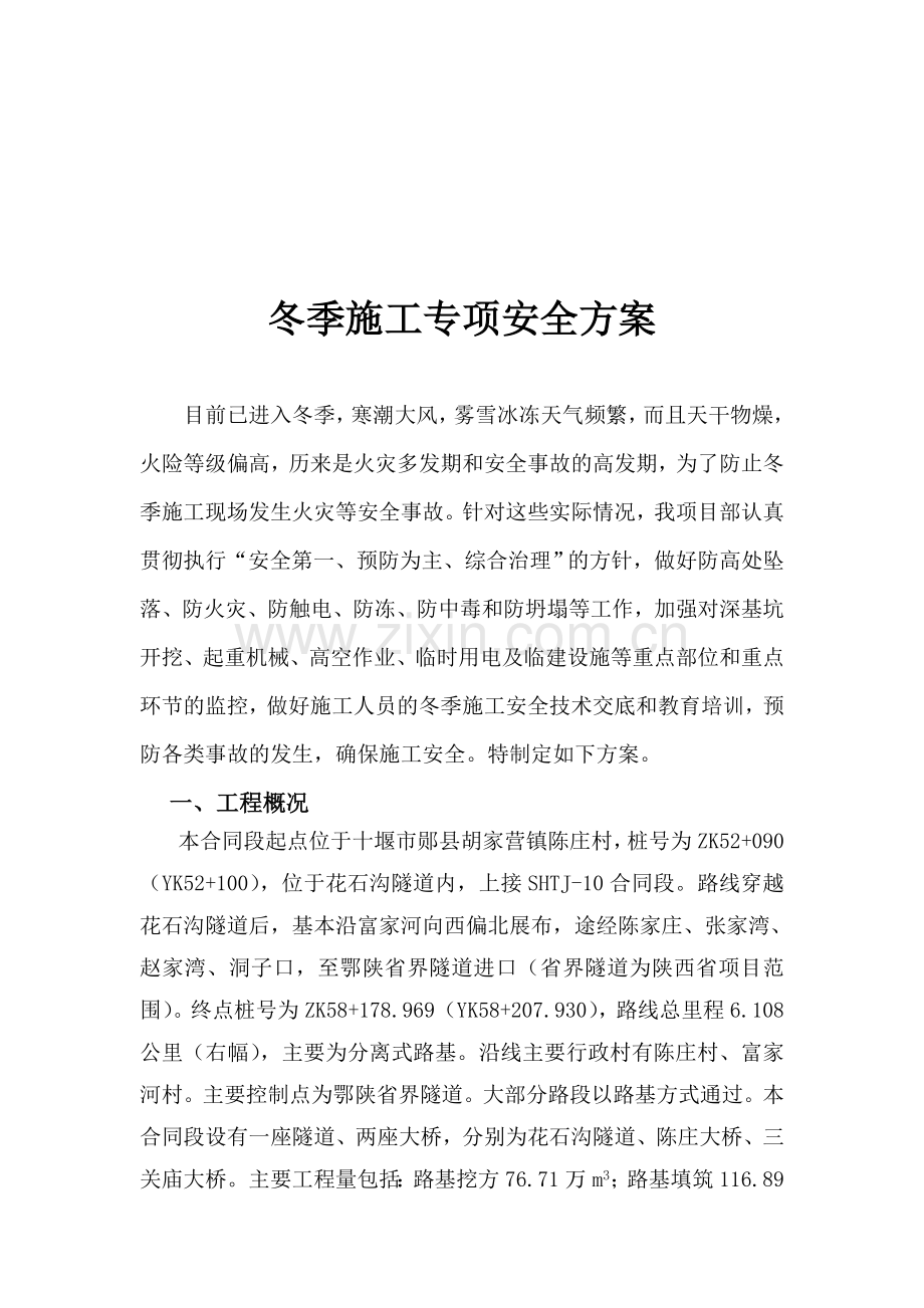 冬季施工安全专项方案1.doc_第1页