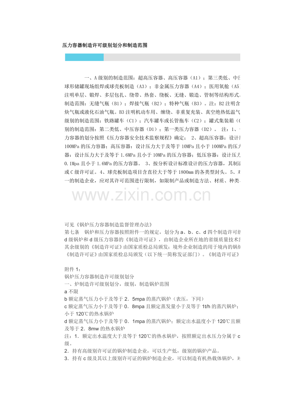 压力容器制造许可级别划分和制造范围.doc_第1页