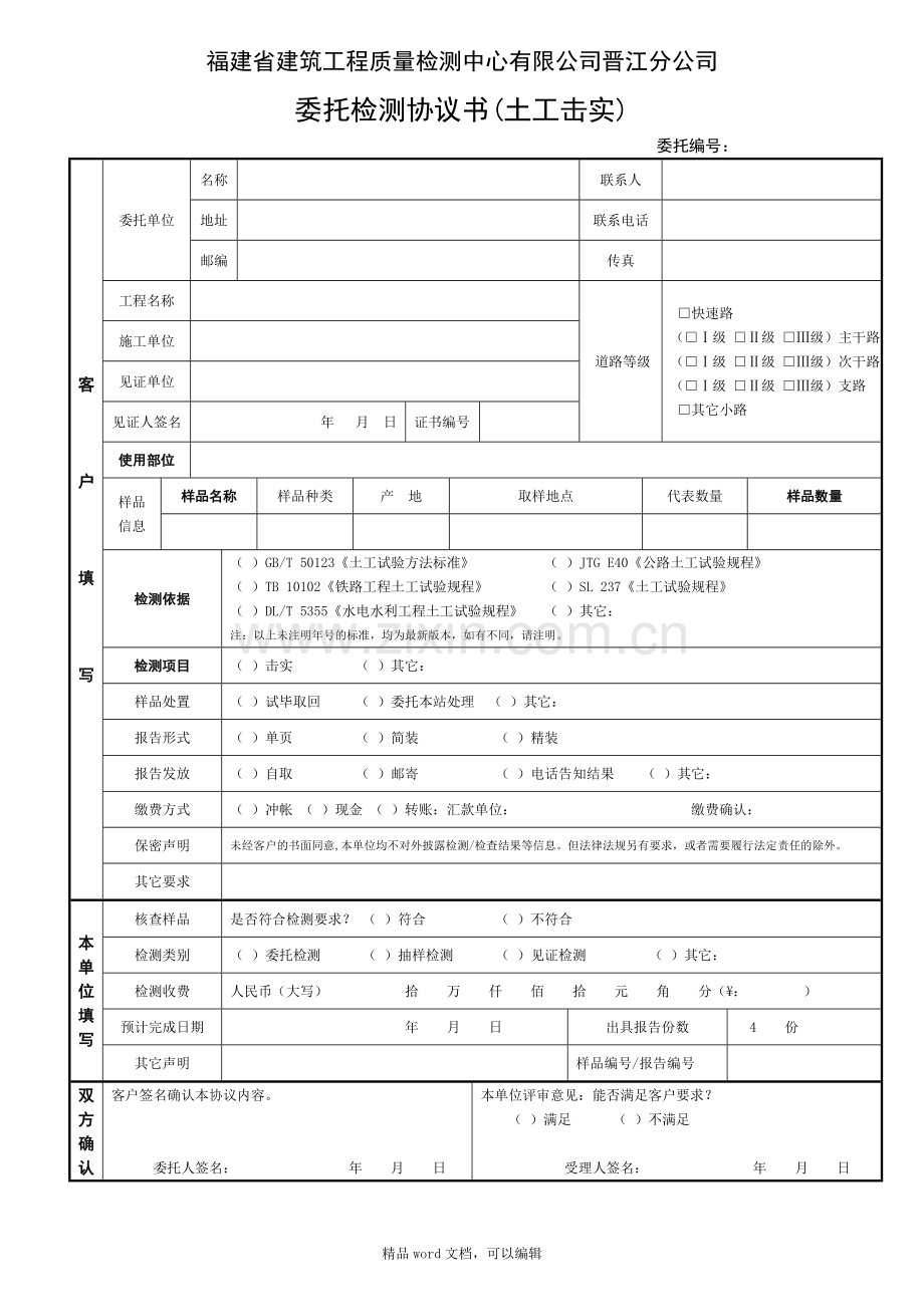 26-0-委托检测协议书(土工击实).doc_第1页