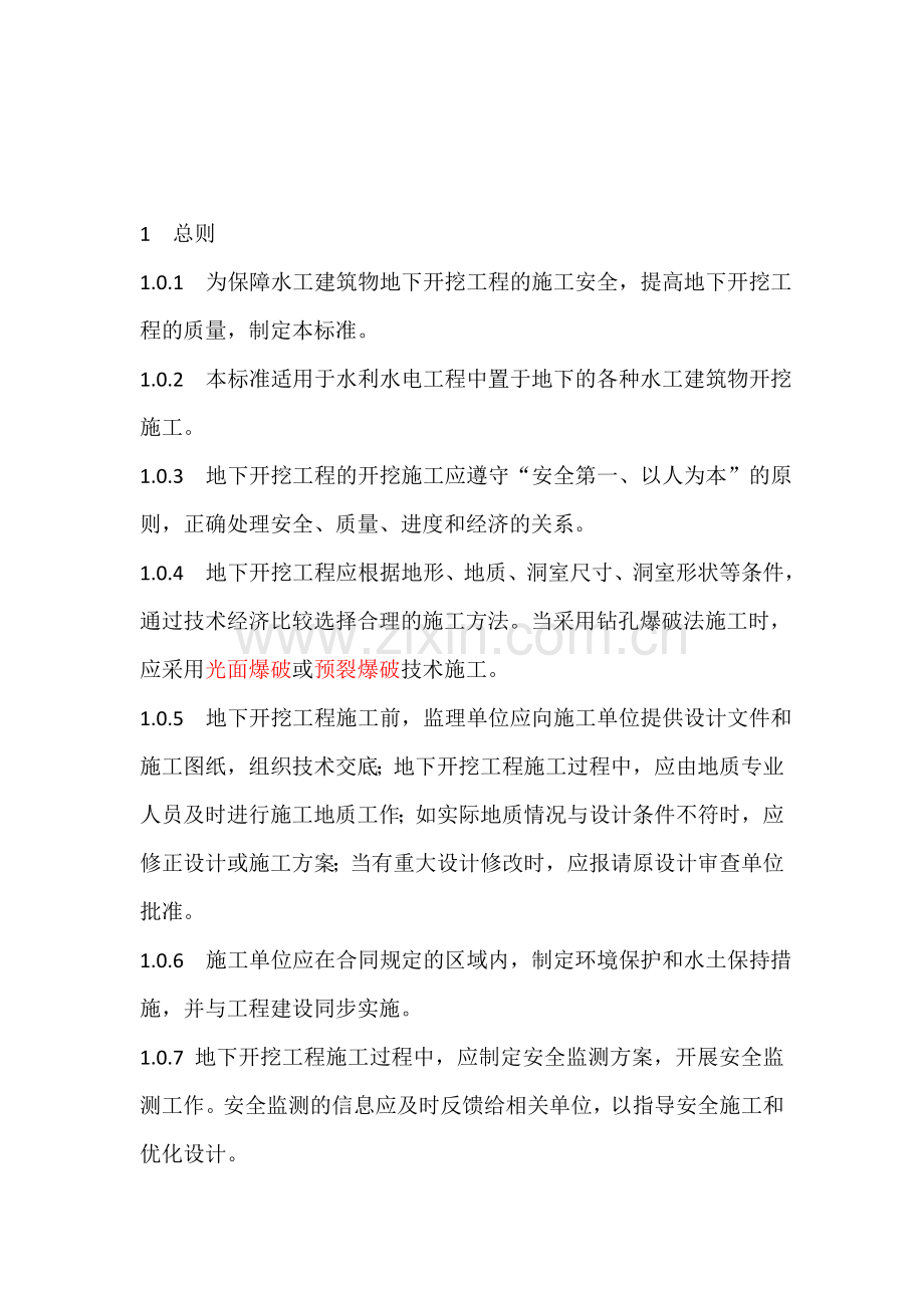水工建筑物地下开挖工程施工规范汇总.doc_第1页