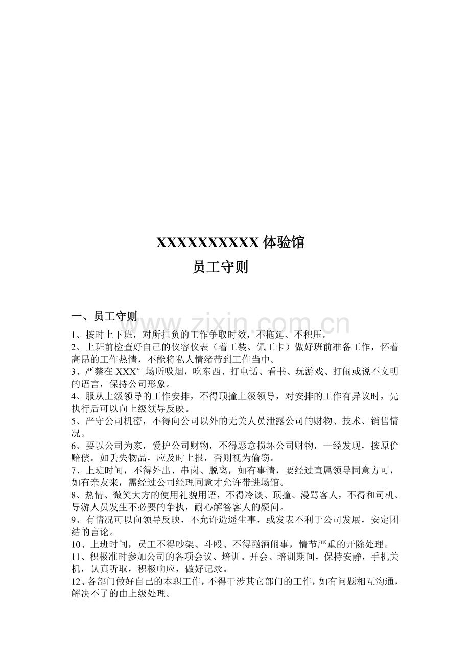 体验馆员工守则.doc_第1页