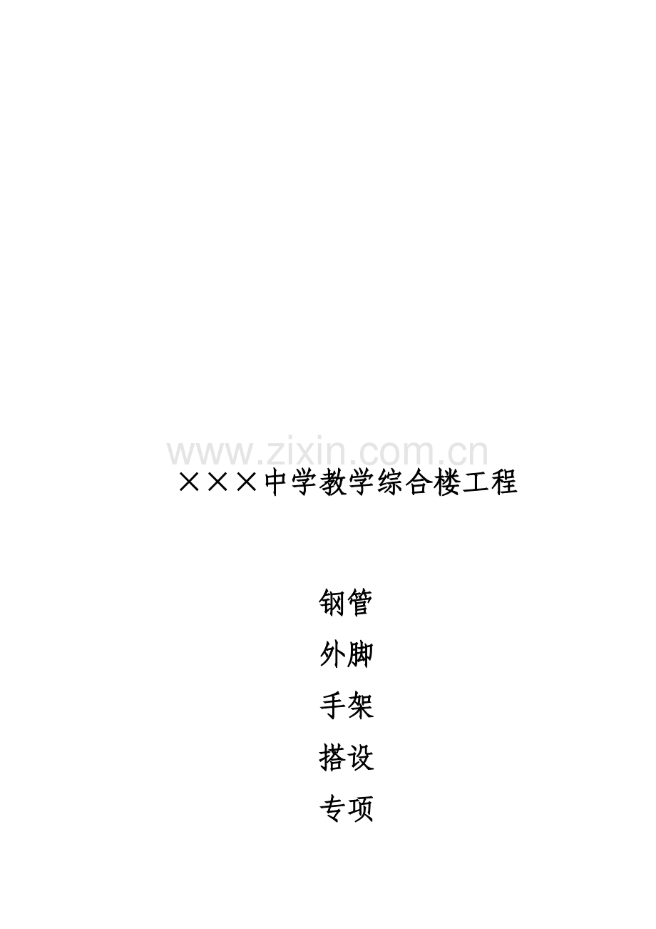 钢管脚手架专项施工方案2-Word-文档.doc_第1页