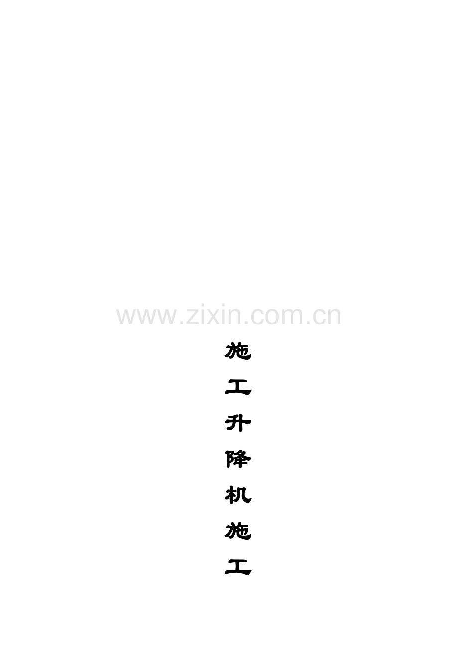 升降机施工方案.doc_第1页