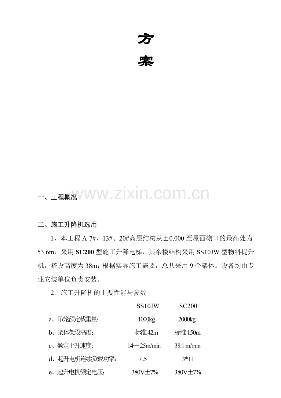 升降机施工方案.doc_第2页