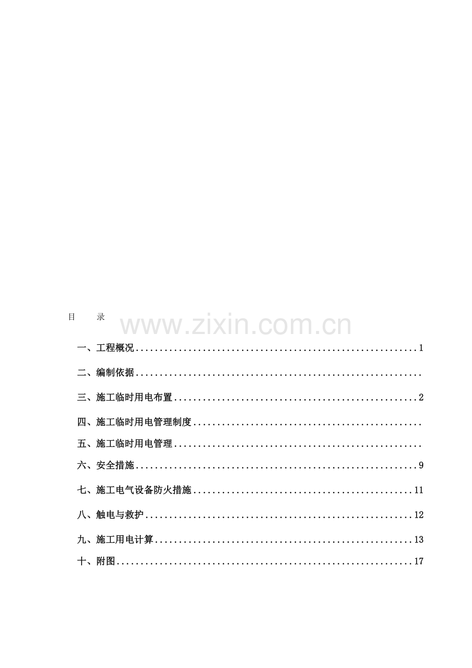 3#楼临时用电施工方案.doc_第1页