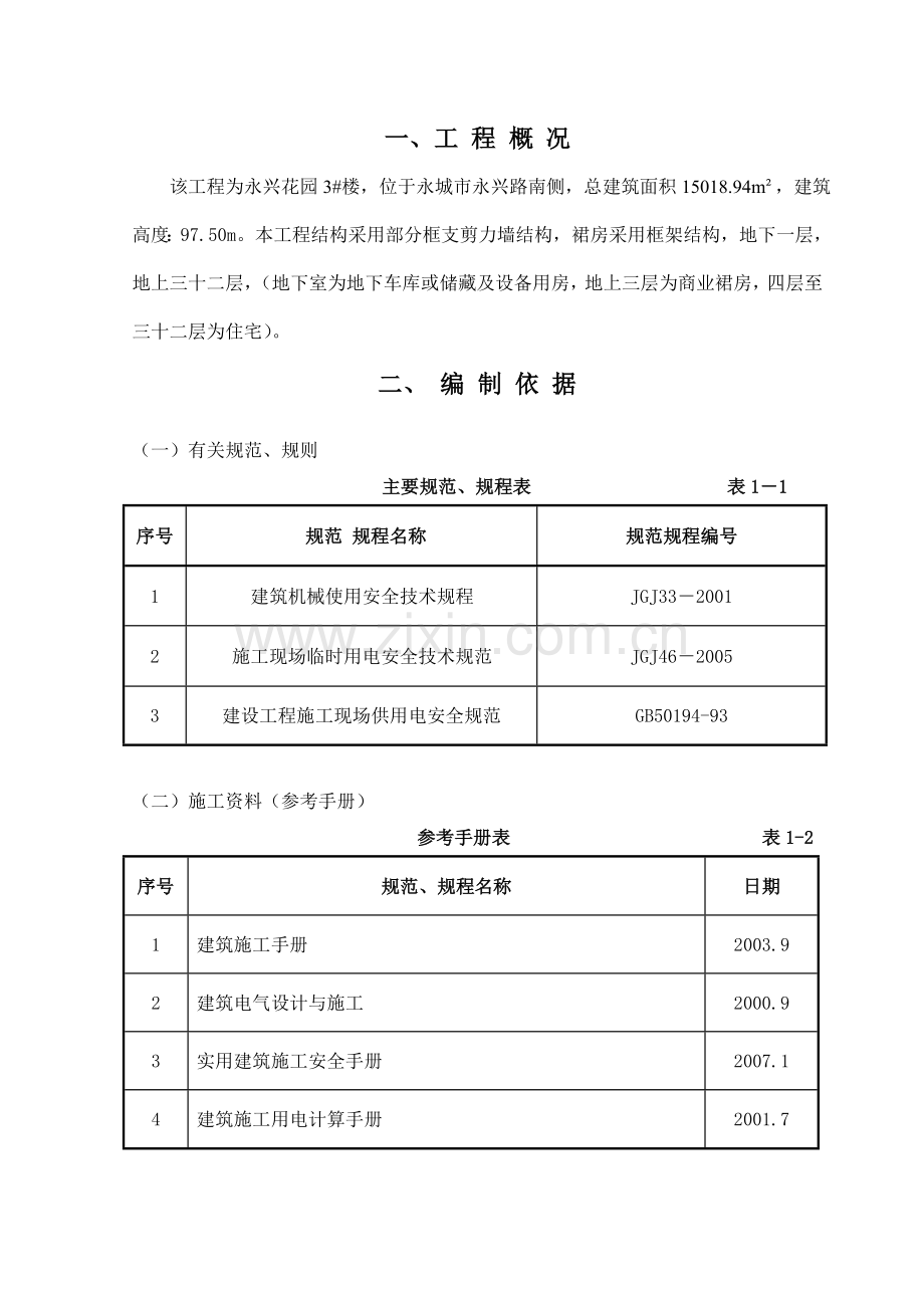 3#楼临时用电施工方案.doc_第2页