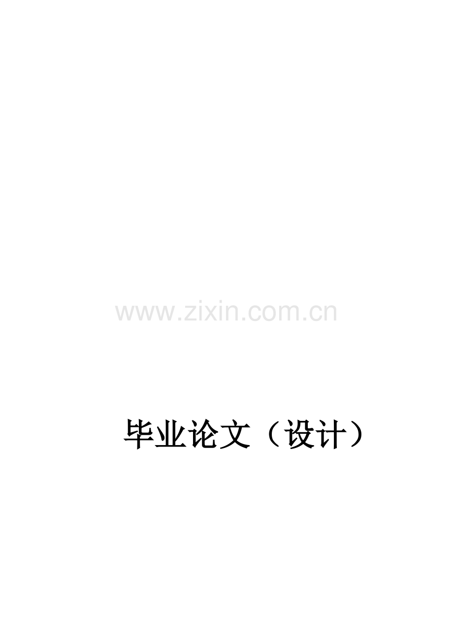 毕业论文---施工组织设计.doc_第1页