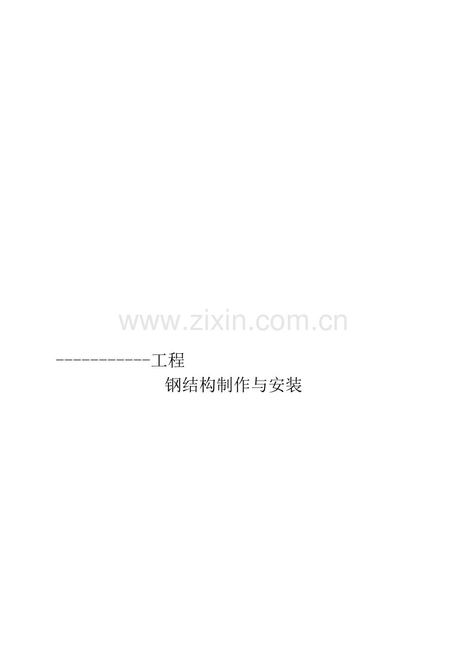 施工方案(钢结构专项安装).doc_第1页