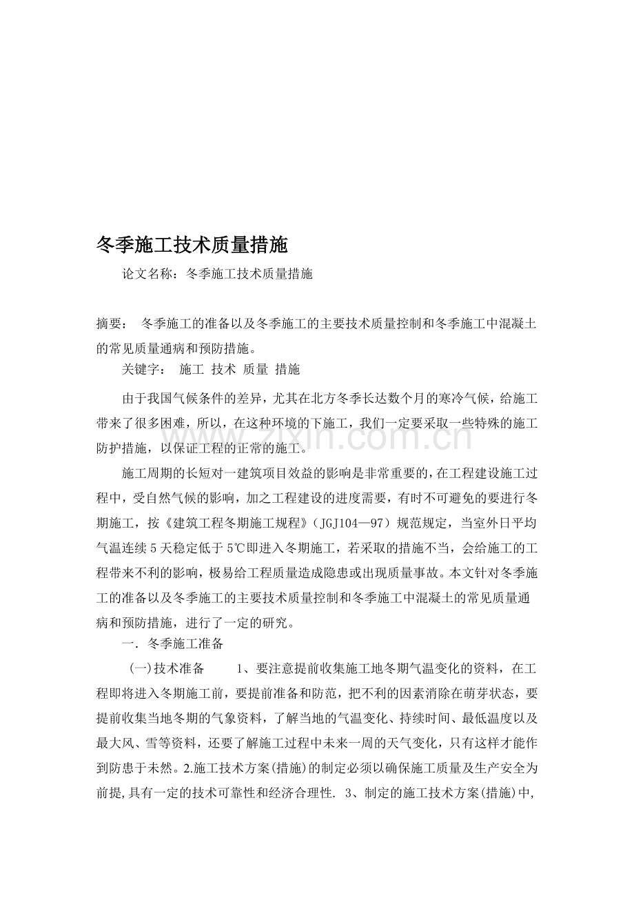 冬季施工论文.doc_第1页