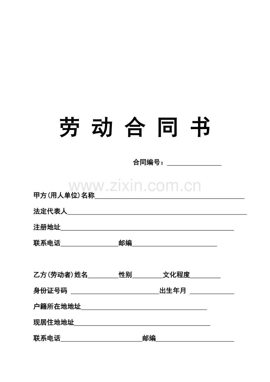 商务代理公司《劳动合同书》标准版本.doc_第1页