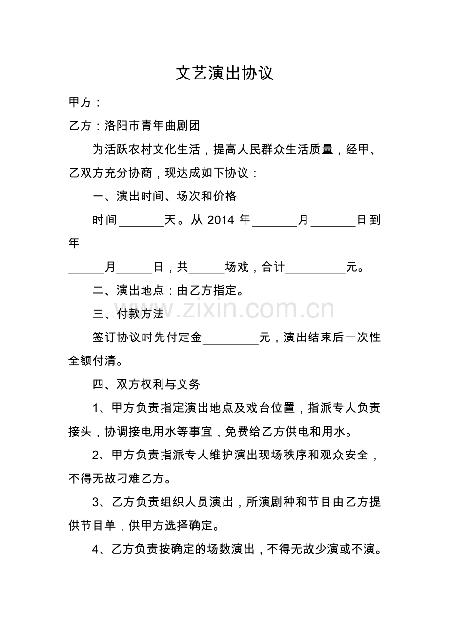 文艺演出协议.doc_第1页